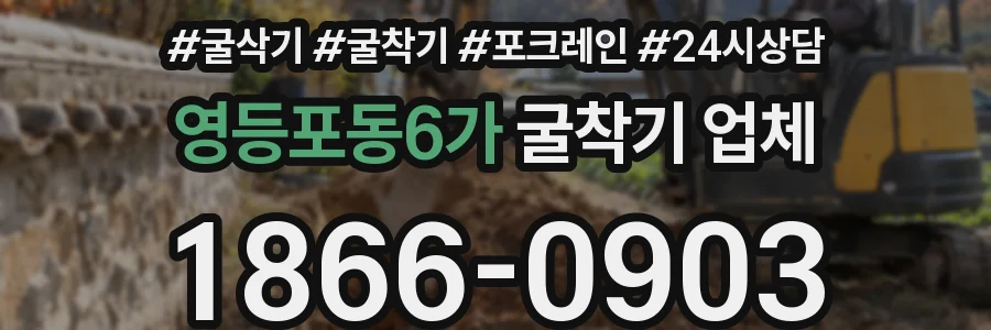 영등포동6가 굴착기 업체