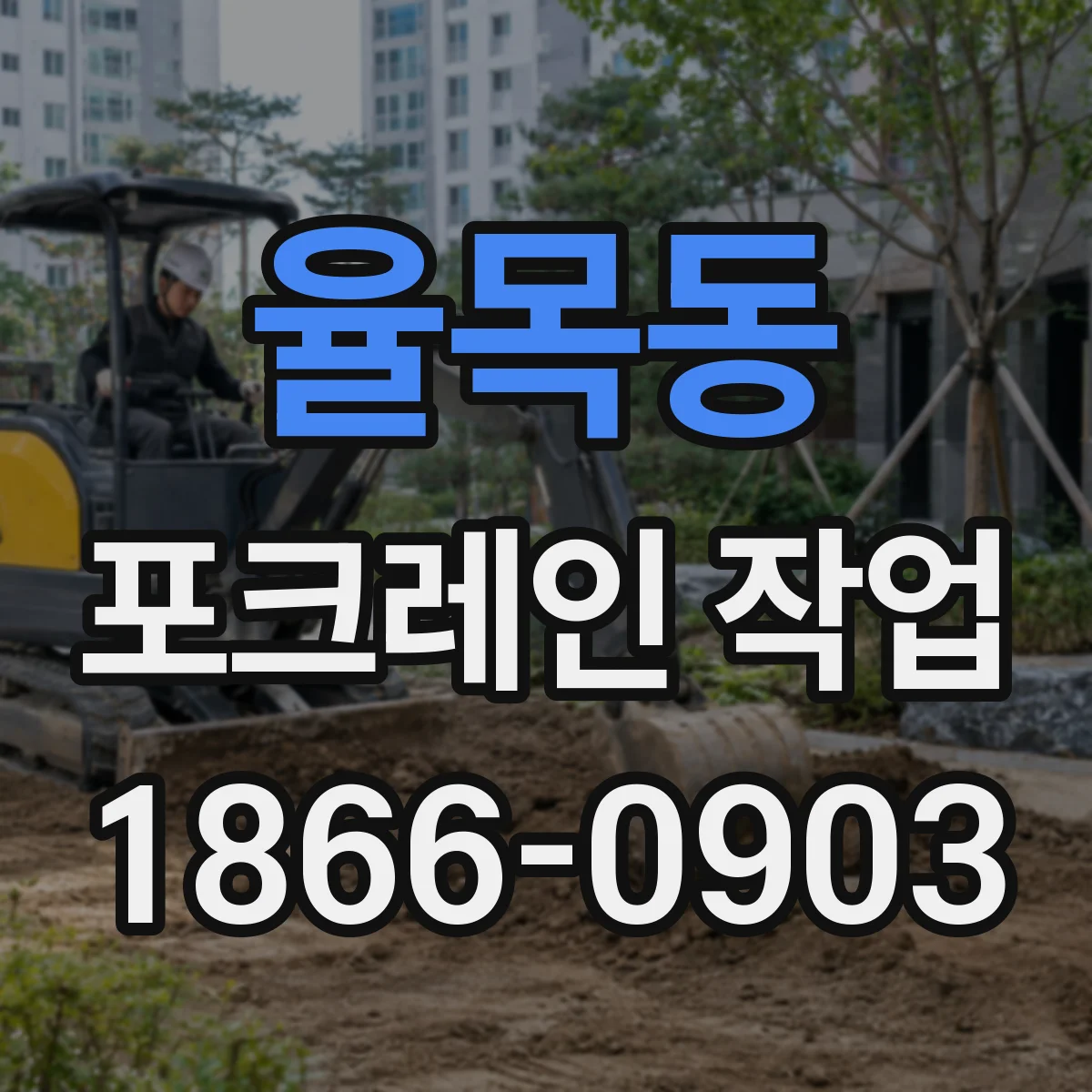 율목동 포크레인 작업