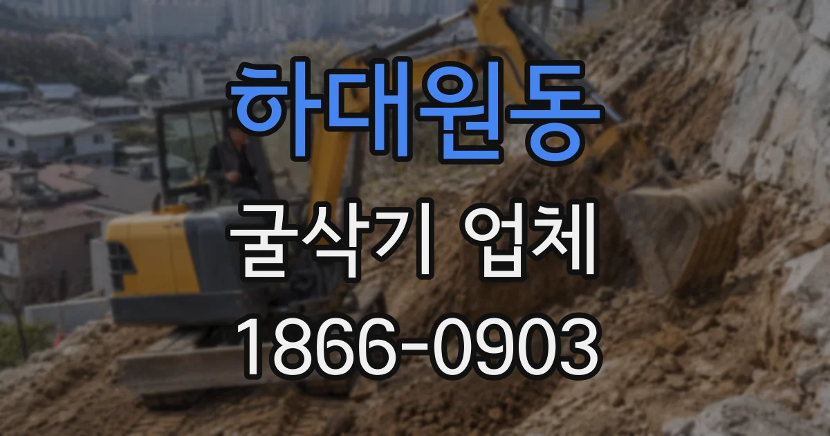 하대원동 굴삭기 업체