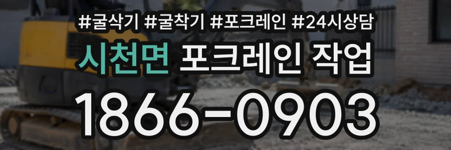 시천면 포크레인작업 상담 전화 1866-0903