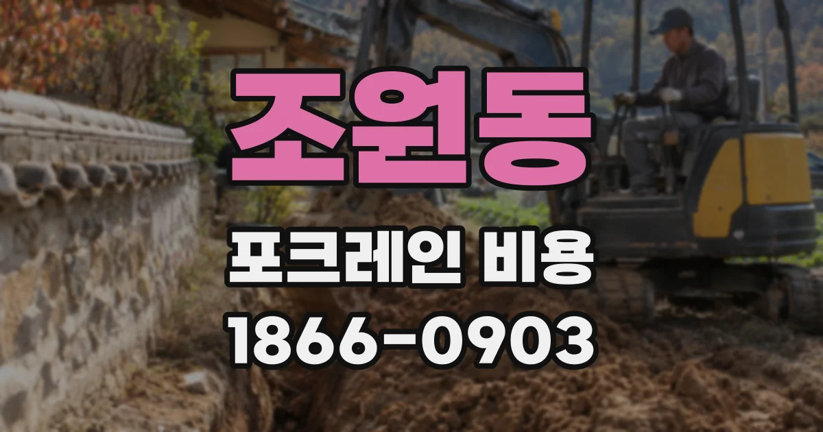조원동 포크레인 비용