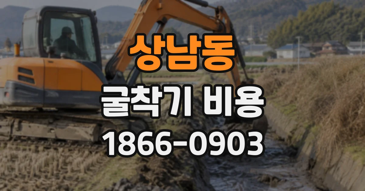 상남동 굴착기비용