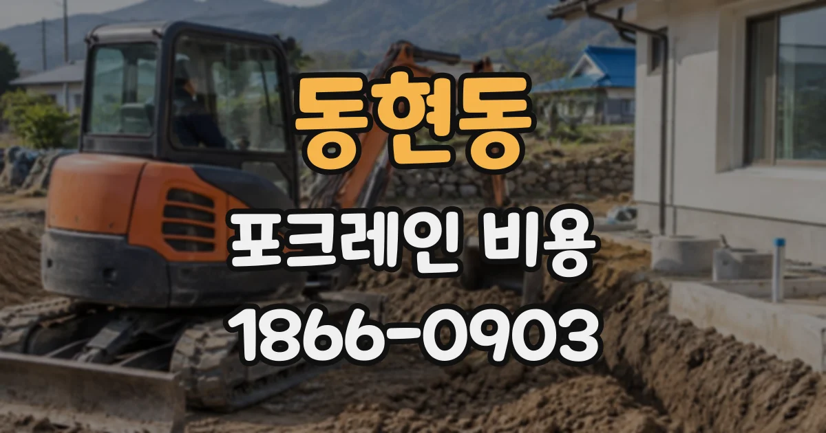 동현동 포크레인비용