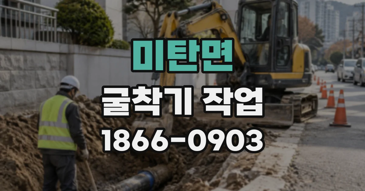 미탄면 굴착기작업