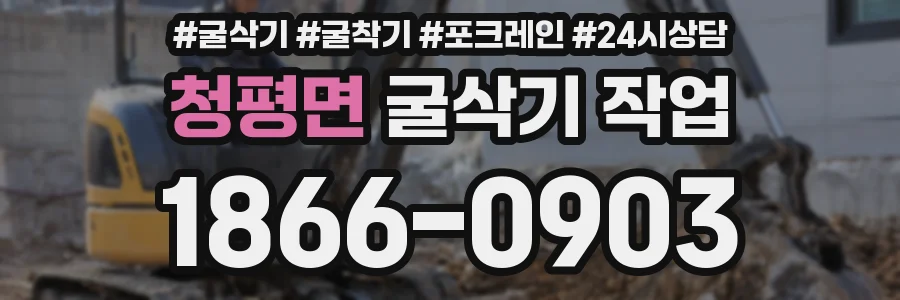 청평면 굴삭기 작업