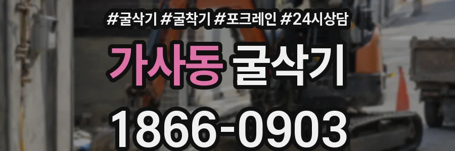 가사동 굴삭기