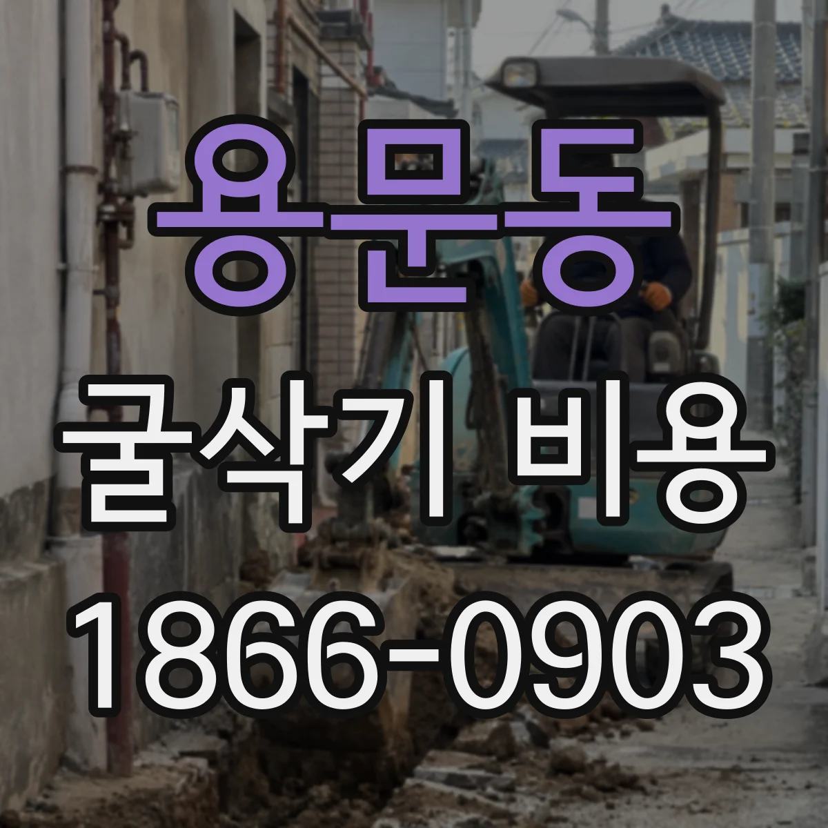 용문동 굴삭기 비용