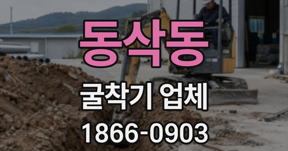 동삭동 굴착기 업체