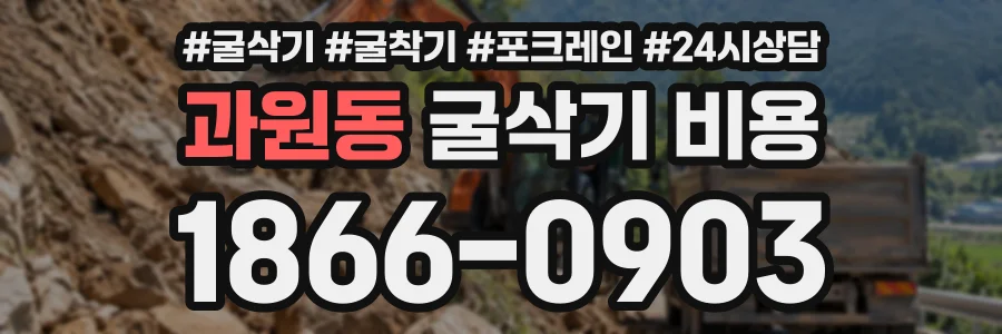 과원동 굴삭기비용 상담 전화 1866-0903