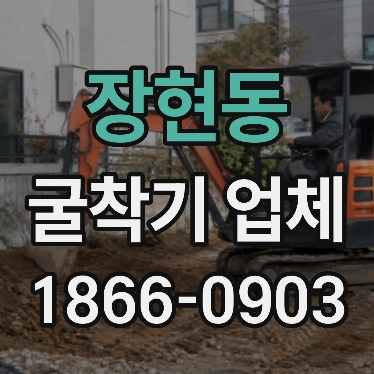 장현동 굴착기 업체