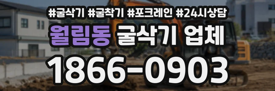 월림동 굴삭기업체 상담 전화 1866-0903