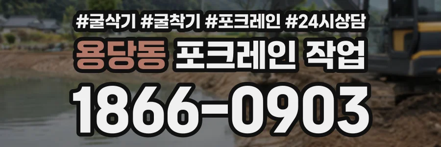 용당동 포크레인작업 상담 전화 1866-0903