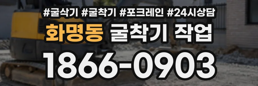 화명동 굴착기작업 상담 전화 1866-0903
