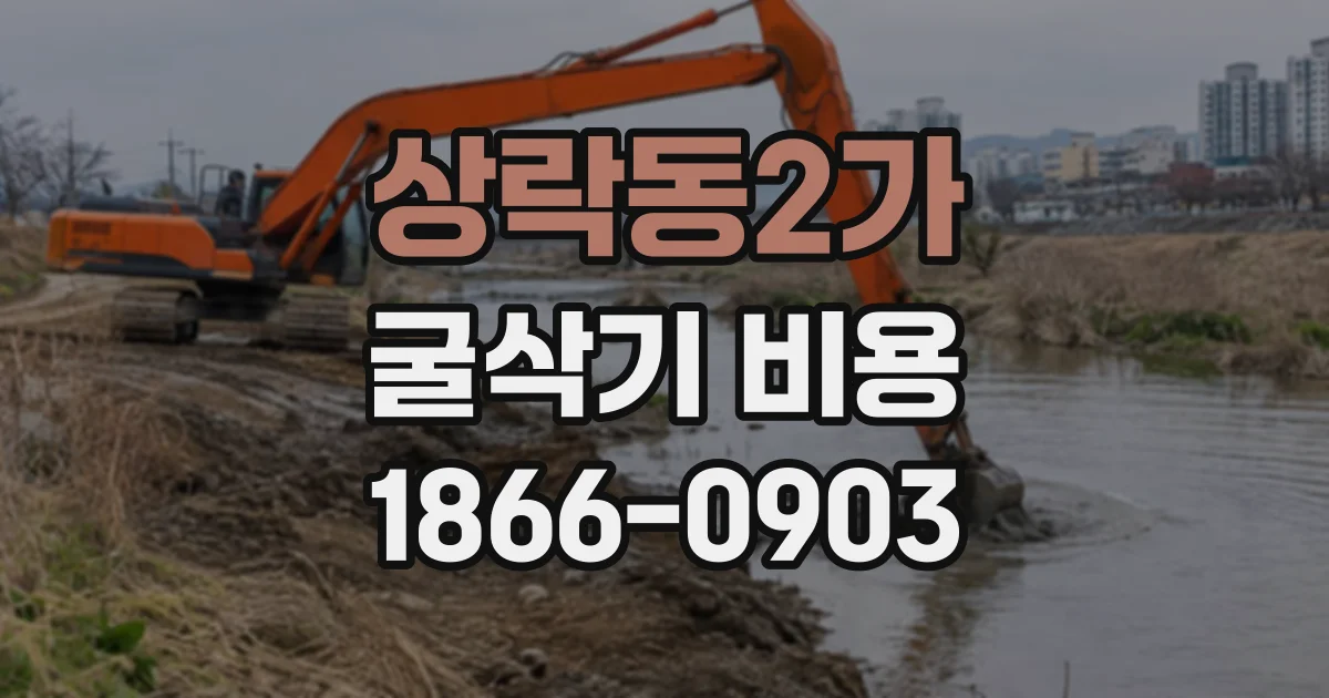 상락동2가 굴삭기비용