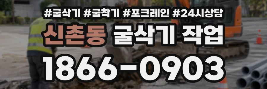 신촌동 굴삭기작업 상담 전화 1866-0903