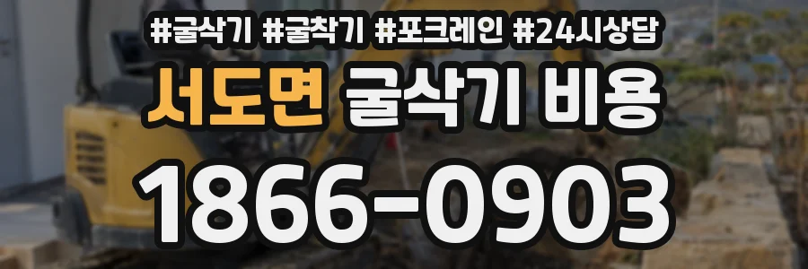 서도면 굴삭기 비용