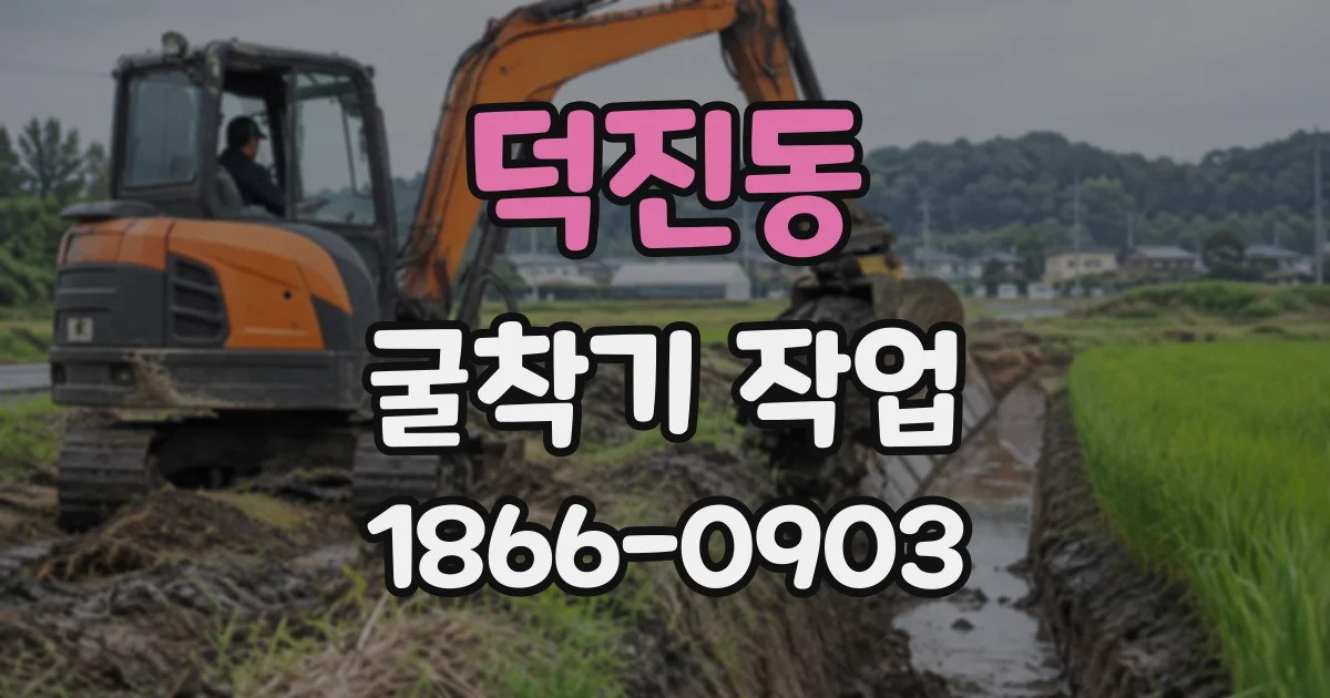 덕진동 굴착기작업
