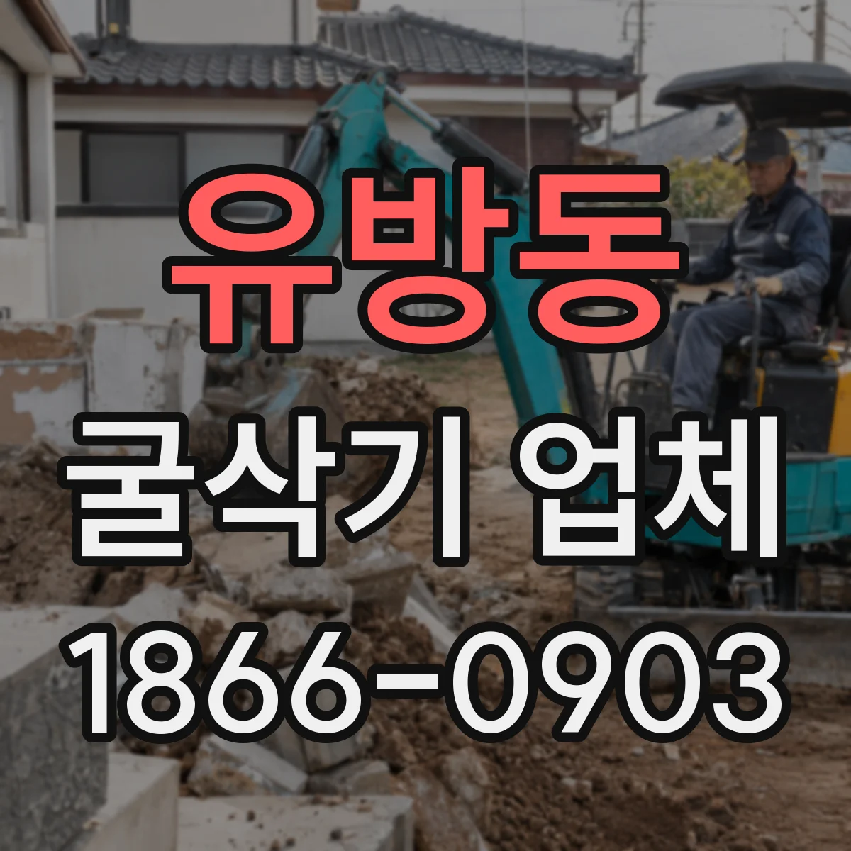 유방동 굴삭기 업체