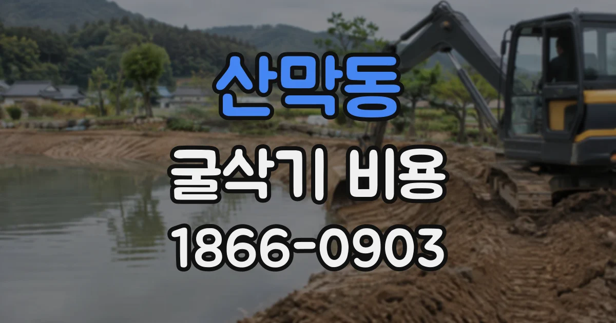 산막동 굴삭기비용