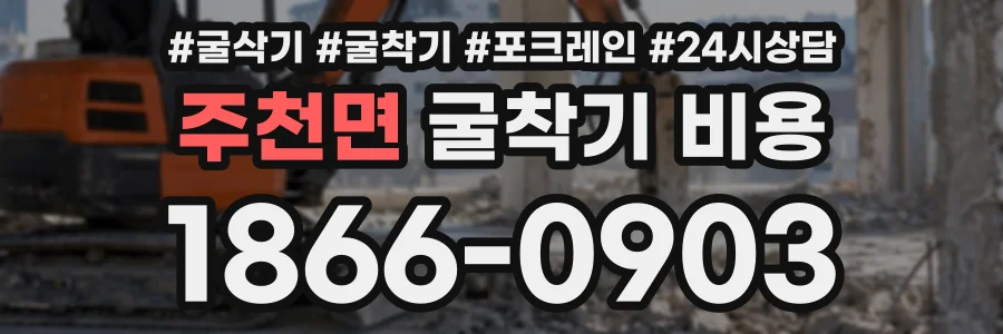 주천면 굴착기비용 상담 전화 1866-0903