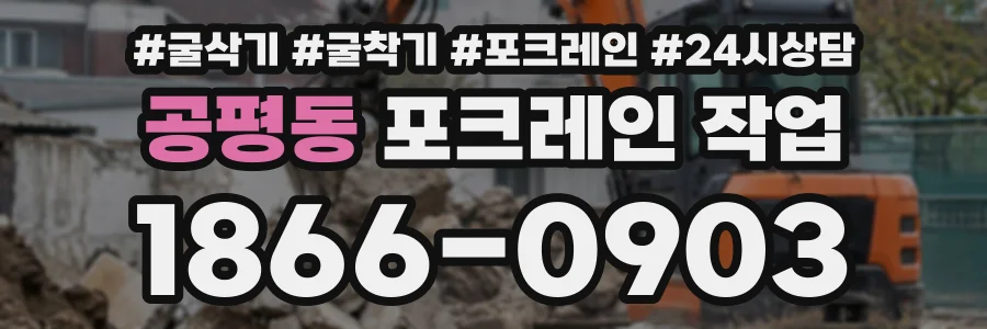 공평동 포크레인작업 상담 전화 1866-0903