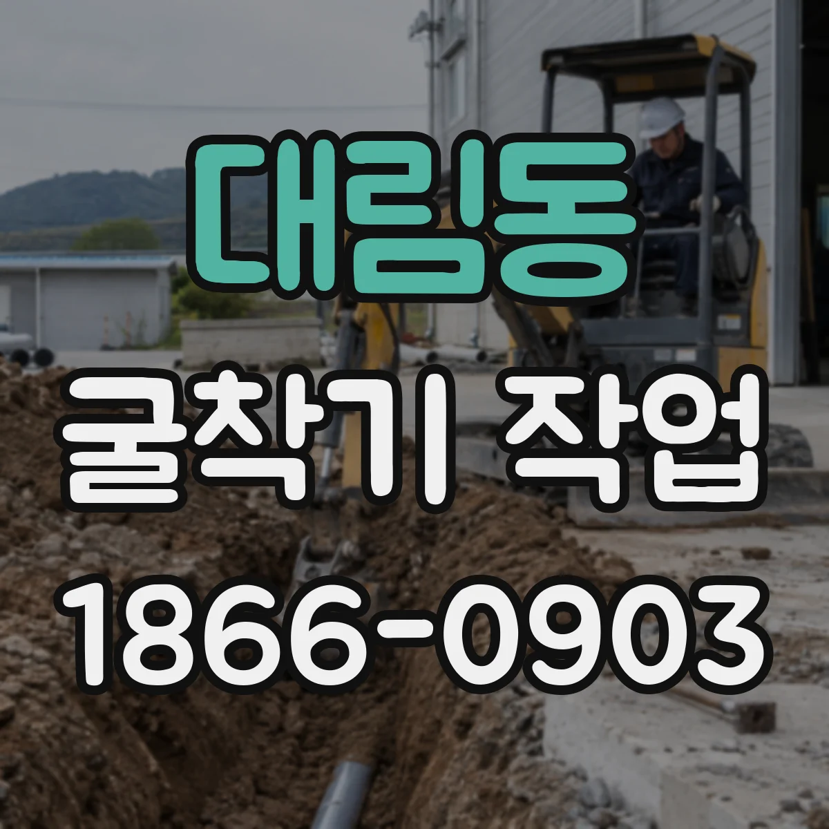 대림동 굴착기 작업