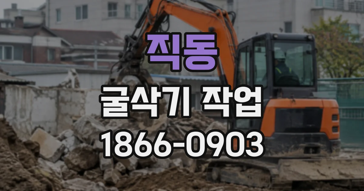 직동 굴삭기작업