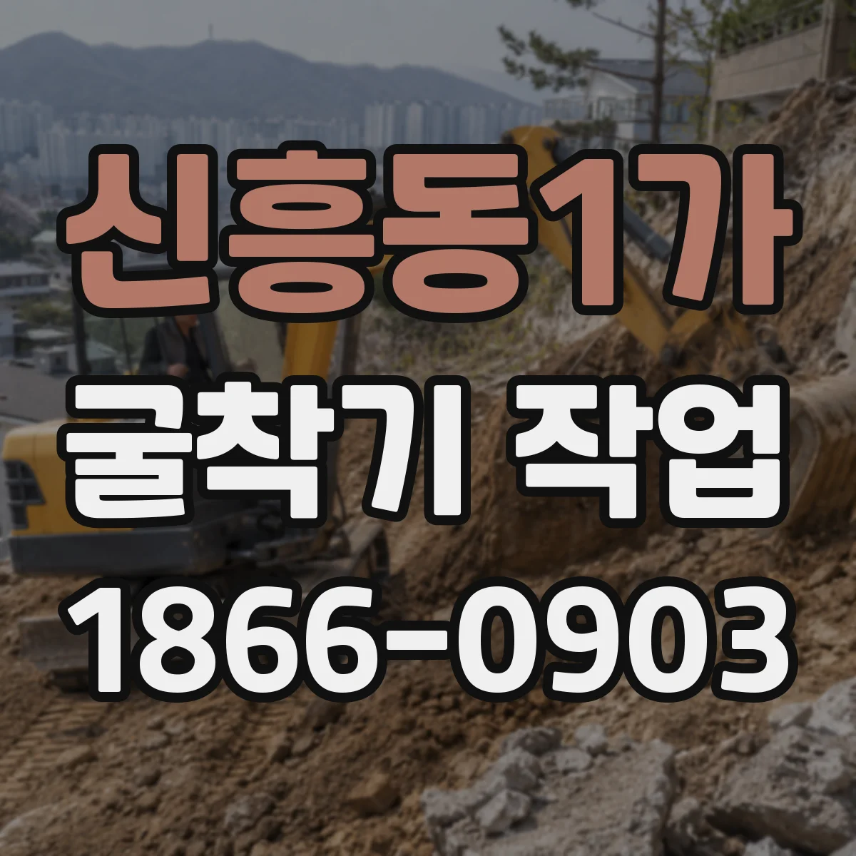 신흥동1가 굴착기 작업