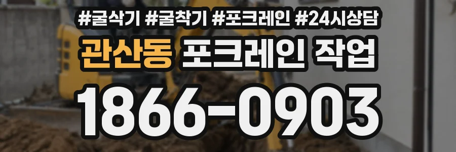 관산동 포크레인 작업