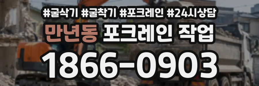 만년동 포크레인작업 상담 전화 1866-0903