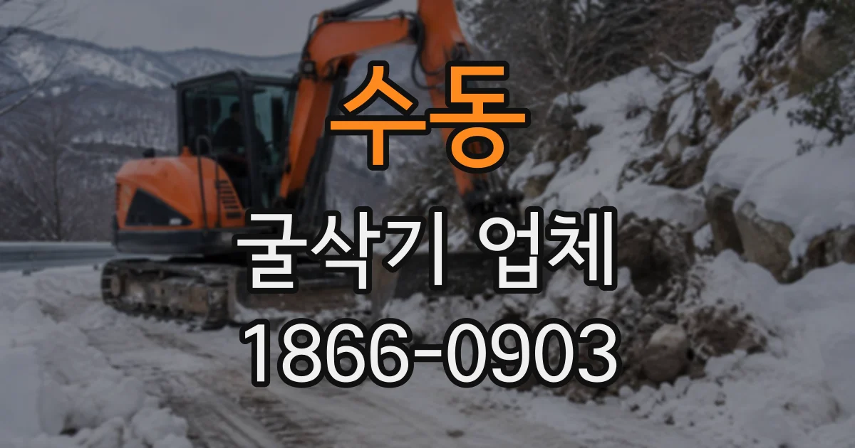 수동 굴삭기업체