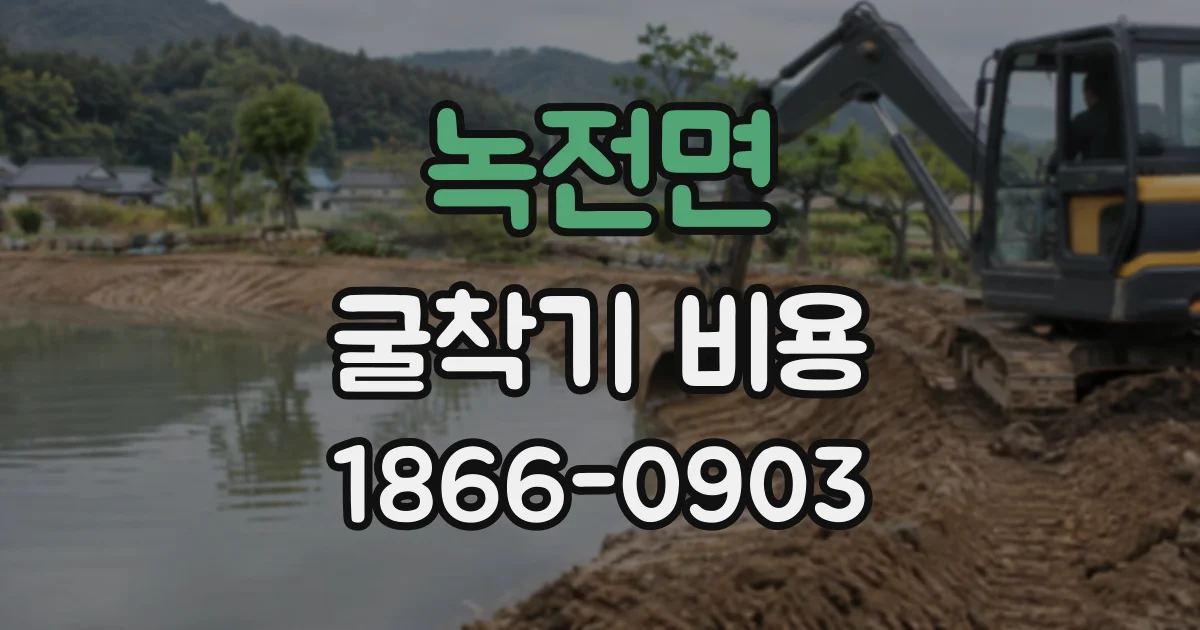 녹전면 굴착기비용