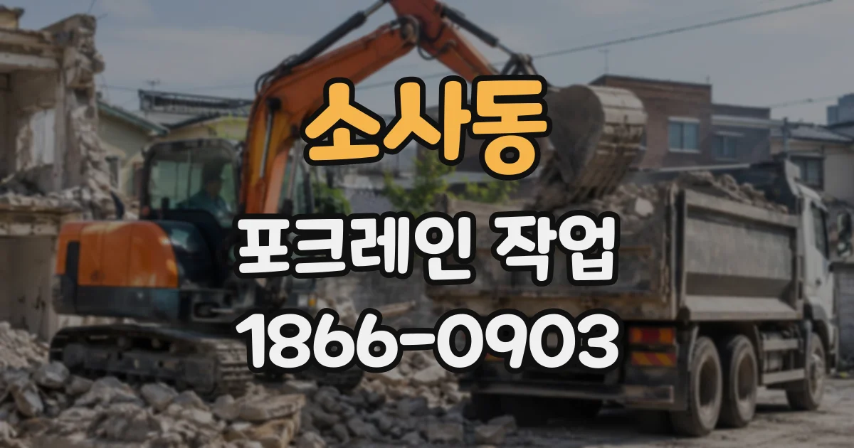 소사동 포크레인작업