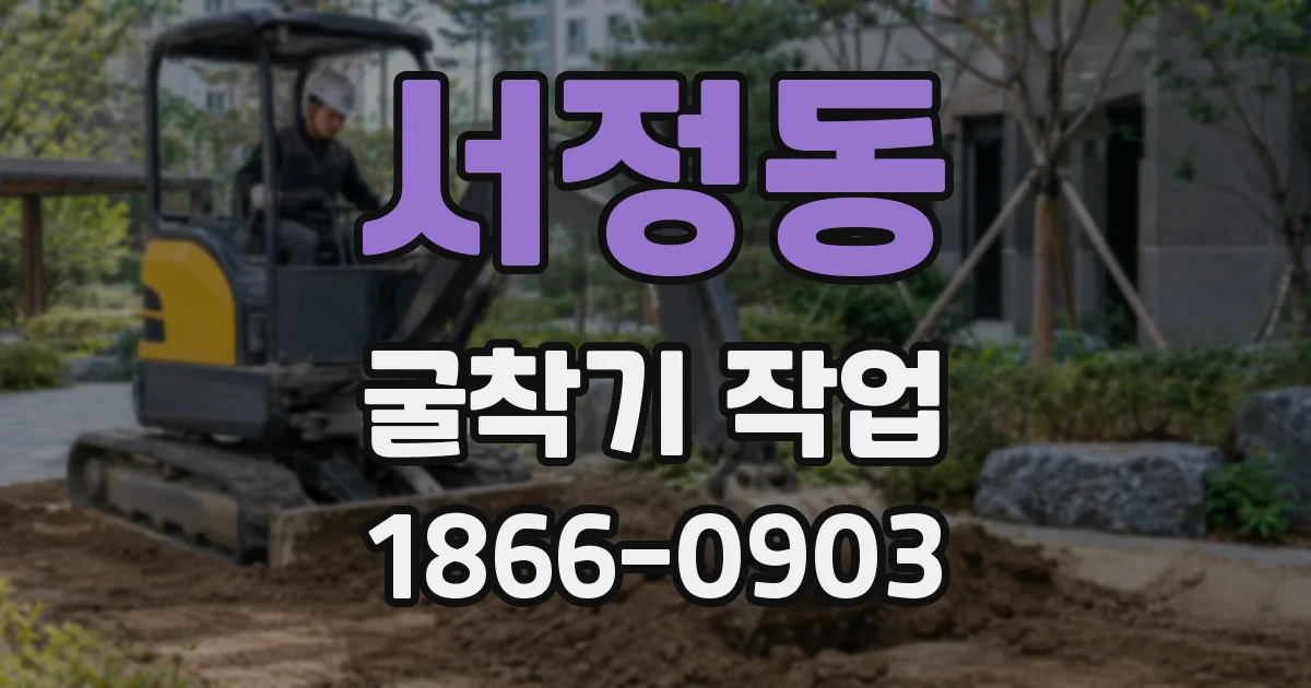 서정동 굴착기 작업