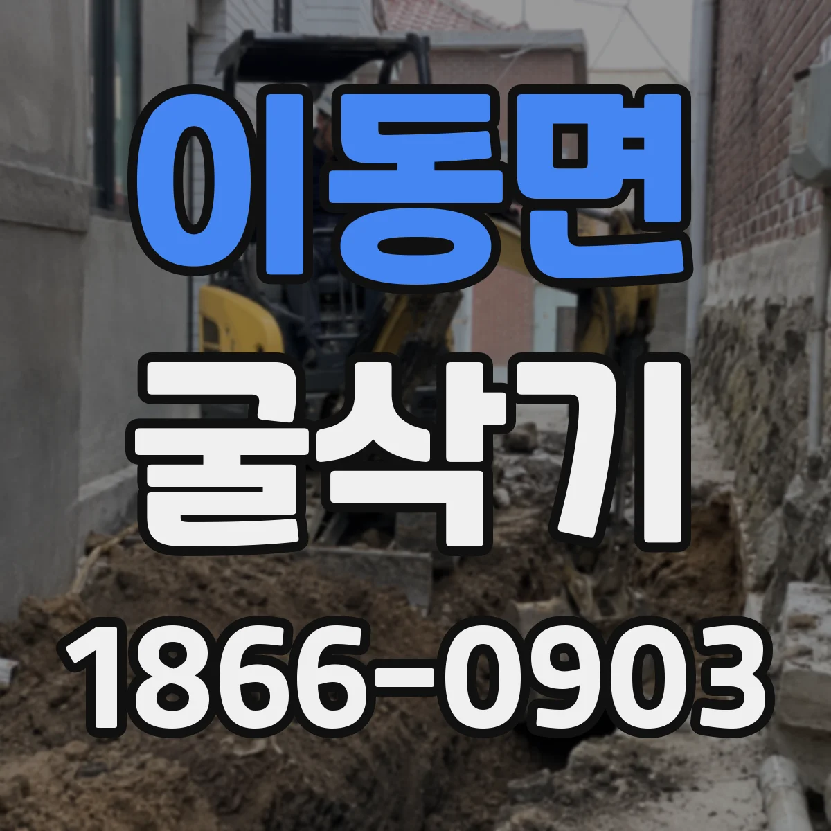 이동면 굴삭기