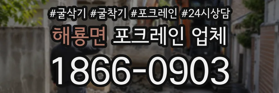 해룡면 포크레인업체 상담 전화 1866-0903