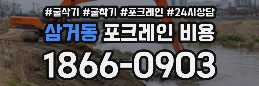 삼거동 포크레인비용 상담 전화 1866-0903