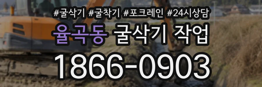 율곡동 굴삭기작업 상담 전화 1866-0903