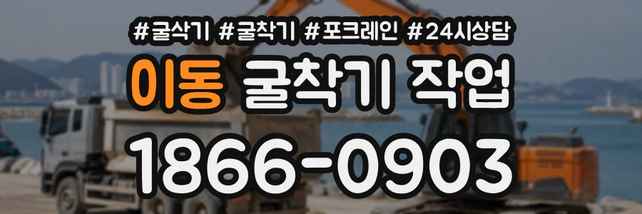이동 굴착기작업 상담 전화 1866-0903