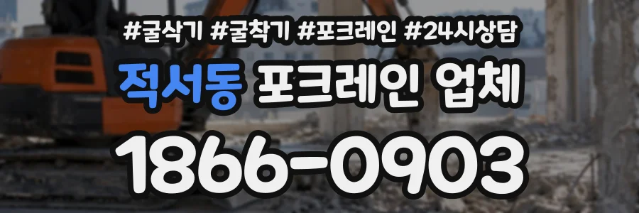 적서동 포크레인업체 상담 전화 1866-0903