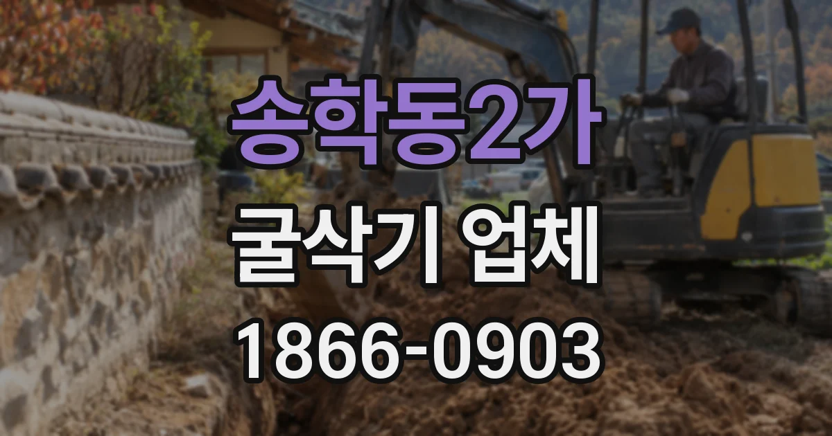 송학동2가 굴삭기 업체