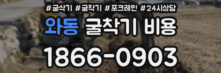 와동 굴착기 비용