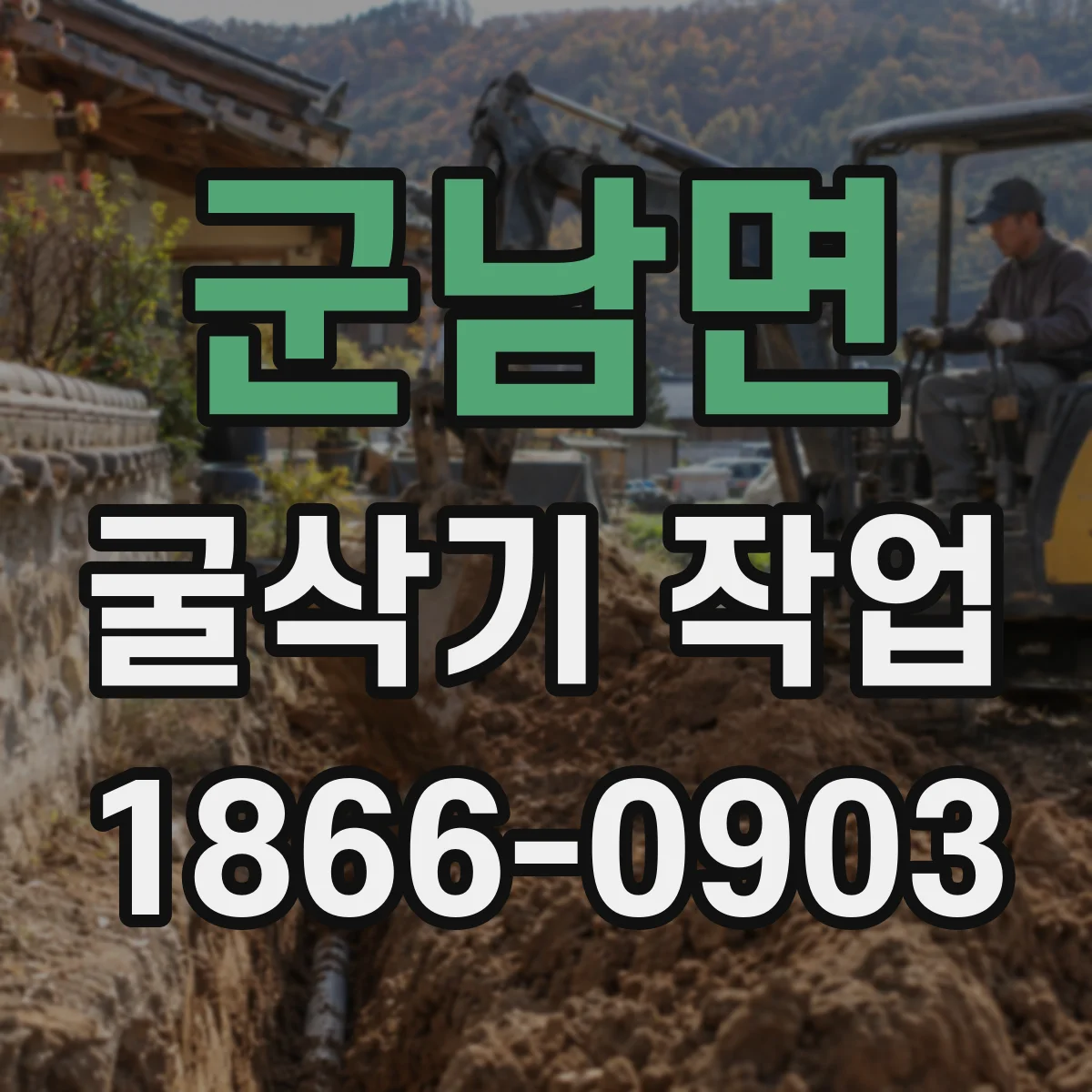군남면 굴삭기 작업