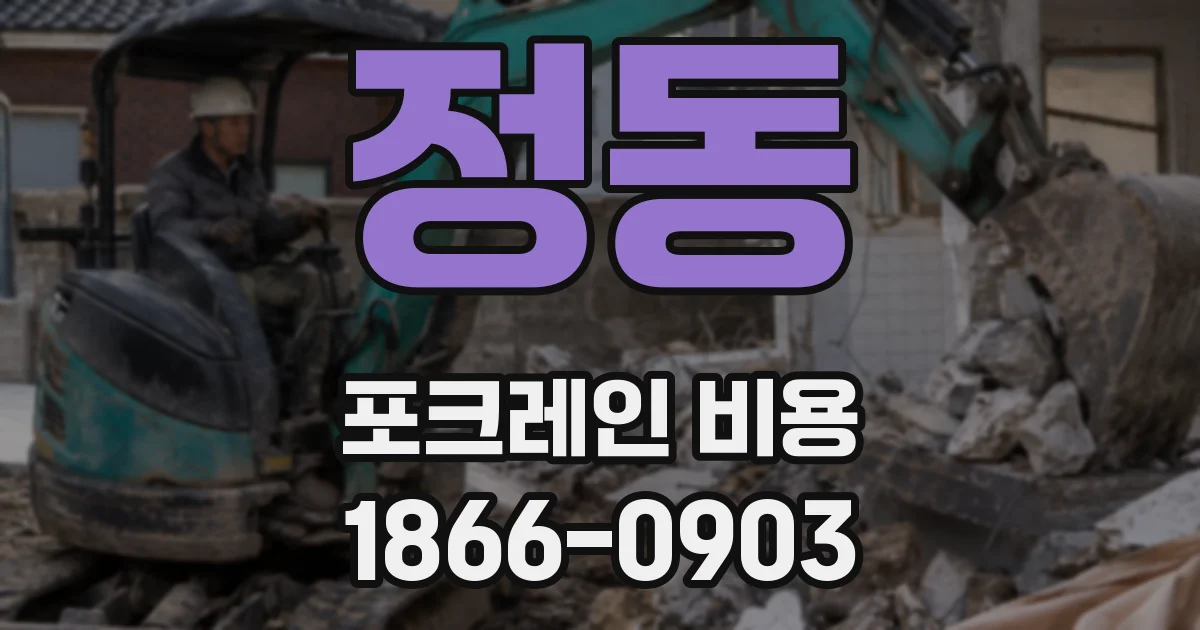 정동 포크레인 비용