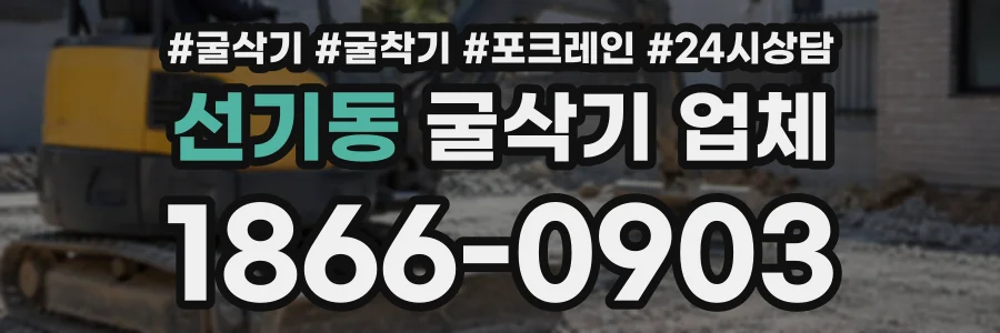 선기동 굴삭기업체 상담 전화 1866-0903