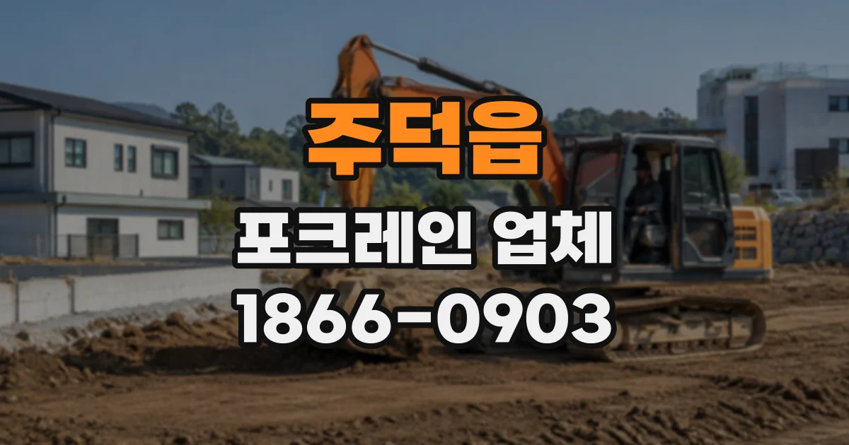 주덕읍 포크레인업체