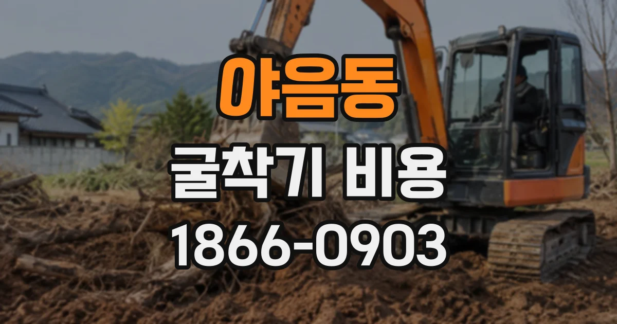 야음동 굴착기비용