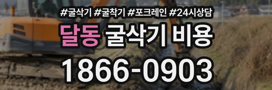 달동 굴삭기비용 상담 전화 1866-0903