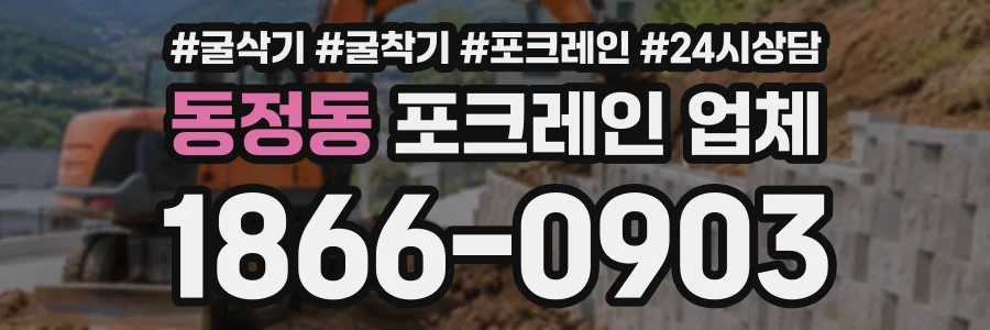 동정동 포크레인업체 상담 전화 1866-0903