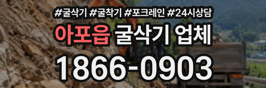 아포읍 굴삭기업체 상담 전화 1866-0903